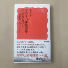 グローバル格差を生きる人びと : 「国際協力」のディストピア