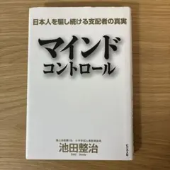 マインドコントロール : 日本人を騙し続ける支配者の真実　池田整治