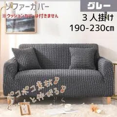 ソファーカバー　３人掛け グレー 洗える 防汚 簡単着脱 ポコポコ 伸縮性