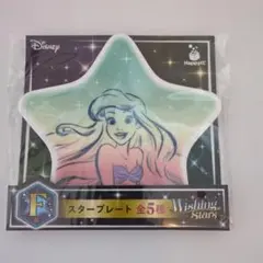 新品未開封　新品未使用　アリエル スタープレート Wishing Stars