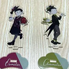 おそ松さん×mixx garden2022×赤倉 おそ松 チョロ松 アクスタ