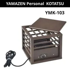 ミニこたつ 山善