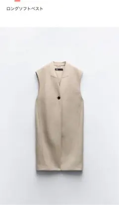 ZARA ロングソフトベスト