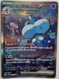ポケモンカード　ブルンゲルex　SAR
