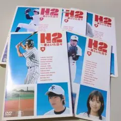 2026年最新】H2 ~君といた日々 DVD-BOXの人気アイテム - メルカリ