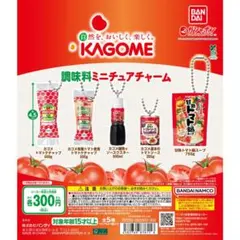 KAGOME 調味料ミニチュアチャーム ガチャ ウスターソース