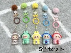 ラブブ　キーチャーム　キーホルダー　5個セット