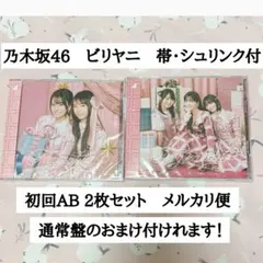 即購入◎ビリヤニ★初回AB2枚セット