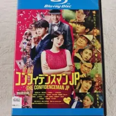 コンフィデンスマンjp レンタルアップ blu-ray