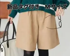 新品タグ付き BONLECILLボンルシール タックショートパンツ ベージュ M