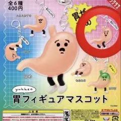 yukke 胃フィギュアマスコット 胃がびっくりする