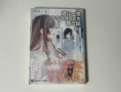 週に一度クラスメイトを買う話 8 - メルカリ