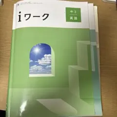 iワーク 中3 英語 + 解答 iワーク中3 国語＋解答＋漢字練習帳