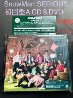 中古 SnowMan SERIOUS初回盤A CD+DVD シリアルナンバー付