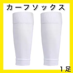 ホワイト１足 大人用 カーフソックス ストッキング セパレート サッカー
