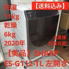 336＊■シャープ　ドラム式電気洗濯乾燥機　ES-G112-TR　2020年製 2025年最新】ES-G112の人気アイテム - メルカリ