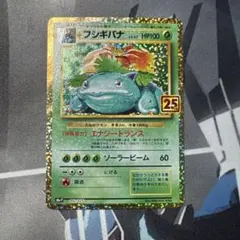 フシギバナ プロモカードパック 25th ANNIVERSARY editio…