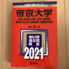 帝京大学 大学入試シリーズ 328 2021