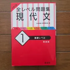 大学入試 全レベル問題集 現代文 1 基礎レベル
