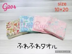 G204＊ハンドメイド＊ハーフハンカチ＊ふわふわタオル