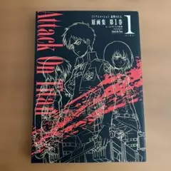 【進撃の巨人】解体新書&原画集第1巻セット (クリアファイル付き) 2025年最新】進撃の巨人 原画集の人気アイテム - メルカリ