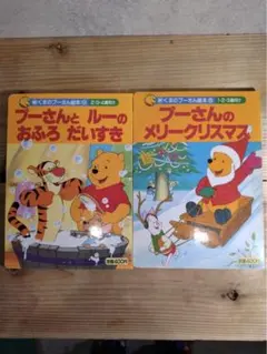 2冊セット！！プーさんの絵本セット