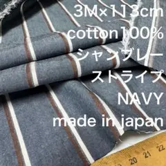 3M国産コットンシャンブレー先染めストライプネイビーブラウン綿生地布地