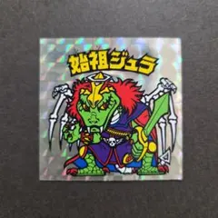 旧ビックリマン 始祖ジュラ