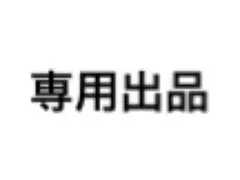 専用出品