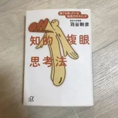 知的複眼思考法 : 誰でも持っている創造力のスイッチ