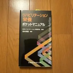 リハビリテーション栄養ポケットマニュアル