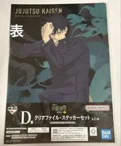 呪術廻戦 一番くじ 伏黒恵、両面宿儺 クリアファイル＆ステッカーセット