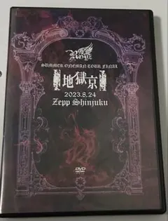 送料込み☆Royz DVD地獄京 ツアーファイナル2023年8月24日