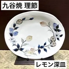 希少✨未使用保管✨九谷焼 理節 楕円型 ポピー 深皿 単品✨皿 中皿 中井理節 2026年最新】理節 九谷の人気アイテム - メルカリ
