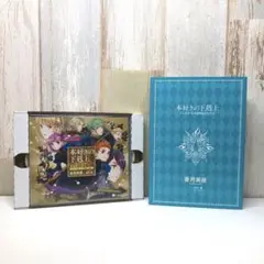 【美品】本好きの下剋上「ハンネローレの貴族院五年生Ⅱ」ドラマCD+応募券セット