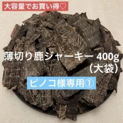 ピノコ様専用①