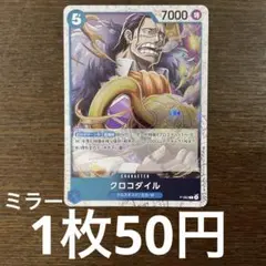 残)1 クロコダイル　P-082 ミラー仕様