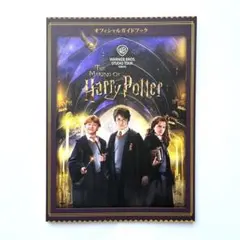 The Making of Harry Potter オフィシャルガイドブック