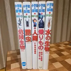 小学館の図鑑NEO 5種セット 美品