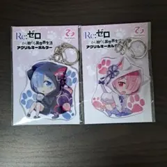 Re:ゼロから始める異世界生活 アクリルキーホルダー レム ラム