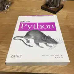 初めてのPythonのサムネイル
