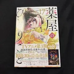 薬屋のひとりごと　17巻