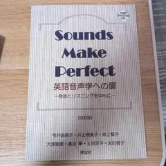 Sounds Make Perfect 英語音声学への扉