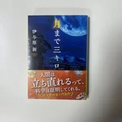 【文庫版】 月まで三キロ 伊予原新