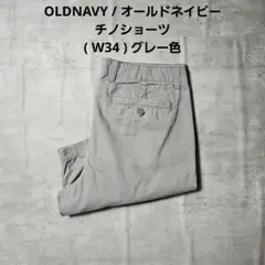 『 OLDNAVY / オールドネイビー 』 チノショーツ W34 グレー色
