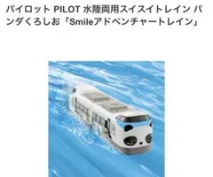 水陸両用スイスイトレイン パンダくろしおSmileアドベンチャートレイン