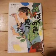 ぼくの色、見つけた！