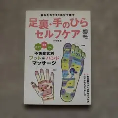 足裏・手のひらセルフケア 手島渚