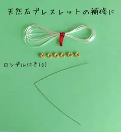 ブレスレット補修に オペロンゴム等セット(G)