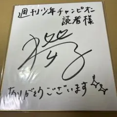 週刊 少年ジャンプ 大ぼら一代 本宮ひろ志 懸賞当選品 昭和レトロ
